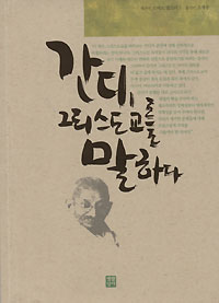 생활성서사 ‘간디, 그리스도교를 말하다’ 펴내